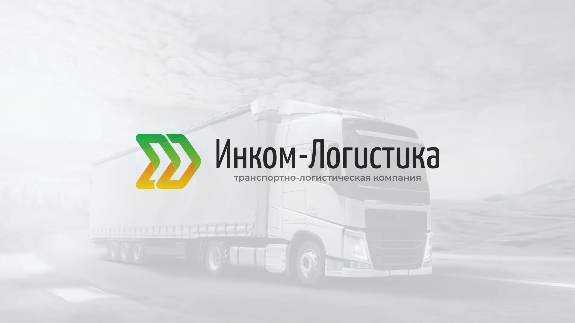 Разработка логотипа и сайта компании «Инком-Логистика» в Киреевске